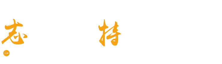 濰坊志特環??萍加邢薰? title=